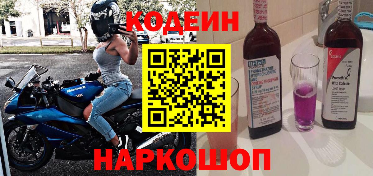 Кодеиновый сироп Lean Purple Drank  Вход с VPN  Реутов 